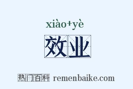效业是什么意思的图片